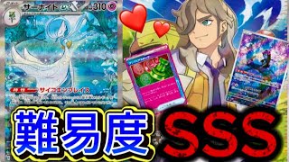 【ポケカ】現環境最強クラス！！！難易度SSS級のサーナイトexデッキを紹介！！！