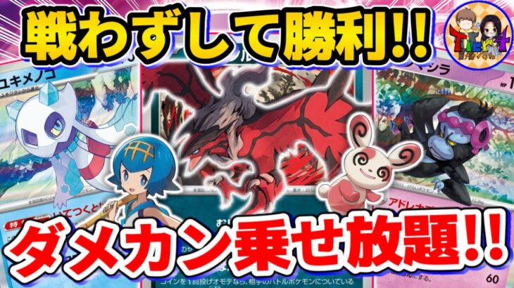 【ポケカ/対戦】新弾のイベルタルでダメカンをばら撒くユキメノコ＋マシマシラデッキを紹介【ポケモンカード/Tier4チャンネル】