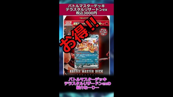 バトルマスターデッキ 「テラスタル リザードンex」商品紹介#ポケモンカード