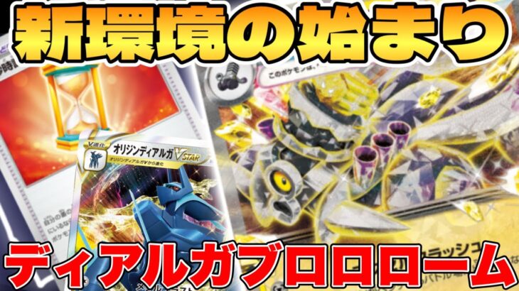 【ポケカ】新環境の幕開け！？ディアルガブロロロームexデッキが最強過ぎる【ポケモンカードゲーム】 #pokemontcg #ポケモン #ポケカ