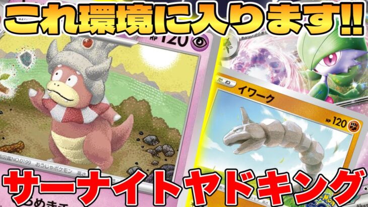 【ポケカ】これ環境入りします！ヤドキングサーナイトexデッキが最強過ぎる【ポケモンカードゲーム】 #pokemontcg #ポケモン #ポケカ