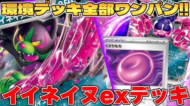 【ポケカ】環境全部ワンパン！？ナイトワンダラーのイイネイヌexデッキが最強過ぎる【ポケモンカードゲーム】 #pokemontcg #ポケモン #ポケカ