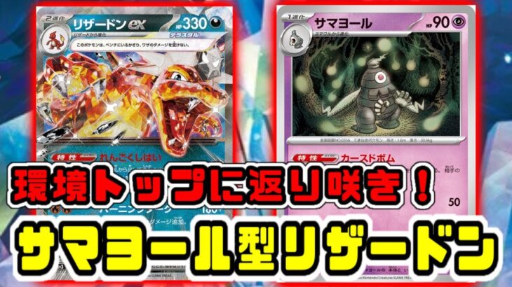 【ポケカ/対戦】サマヨール投入でまた環境トップに返り咲き！「リザードンex」復権！【Pokémon Card Game/やすふじ】#ポケカ #対戦動画 #ポケモンカードゲーム