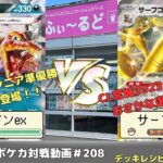 【ポケモンカード】最強シニア同士の決勝戦！マッギョのバトルパーティ決勝   たけ(リザードンex)VSおさかな(サーフゴーex)【ふぃ～るど】