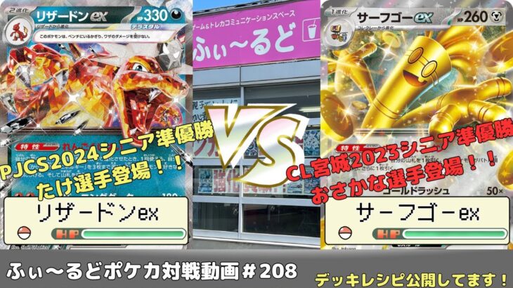 【ポケモンカード】最強シニア同士の決勝戦！マッギョのバトルパーティ決勝   たけ(リザードンex)VSおさかな(サーフゴーex)【ふぃ～るど】