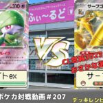 【ポケモンカード】魂の準決勝！マッギョのバトルパーティ準決勝戦  もと(サーナイトex)VSおさかな(サーフゴーex)【ふぃ～るど】