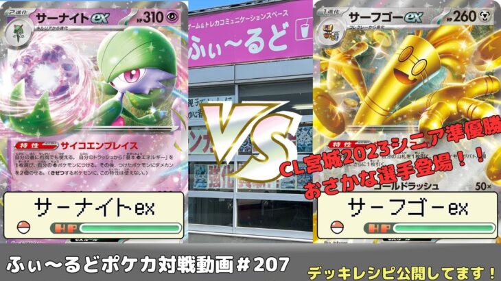 【ポケモンカード】魂の準決勝！マッギョのバトルパーティ準決勝戦  もと(サーナイトex)VSおさかな(サーフゴーex)【ふぃ～るど】