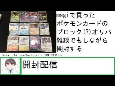 ＃ポケカ【開封配信】ラジ館のmagiで買ったブロック(?)オリパを開けながら雑談する