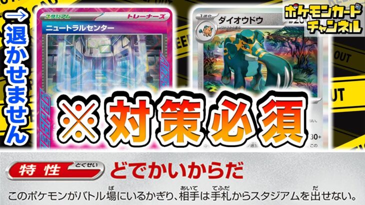 【ポケカ対戦】ニュートラルセンター＋ダイオウドウが無敵すぎ！？「ルールを持つポケモン」不採用の鉄壁構築！【ポケモンカード/ナイトワンダラー】