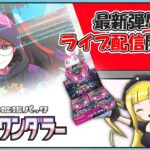 【ポケカ開封】新弾『ナイトワンダラー』を開封してカシオペアとかモモワロウを当てる配信 【黎歌姫希】