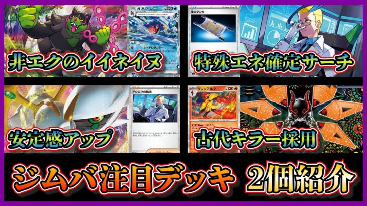 【新弾優勝デッキ】アクロマの執念活躍！非エクのイイネイヌガブリアス、テツノドクガも採用したアルセウスグレンアルマを紹介して考察します【ポケカ】