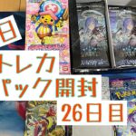 【毎日開封】トレカ毎日1パック開封〜26日目〜ポケモンカードゲーム スカーレット ex