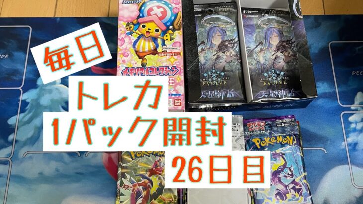 【毎日開封】トレカ毎日1パック開封〜26日目〜ポケモンカードゲーム スカーレット ex