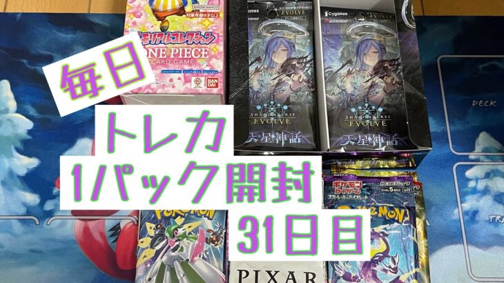 【毎日開封】毎日トレカ1パック開封〜30日目〜シャドウバースエボルヴ　天星神話