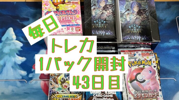 【毎日開封】トレカ毎日1パック開封〜43日目〜ポケモンカードゲーム　ポケモンカード151