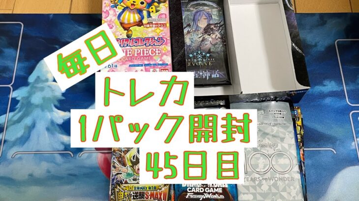 【毎日開封】毎日トレカ1パック開封〜45日目〜デュエル・マスターズ　鬼ヤバ逆襲S-MAX!!