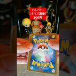 【ポケカ】初心者の毎日開封動画 #ポケカ #ポケモン #カードゲーム #開封動画 #ハレツー #晴れるや2 #オリパ #オリパ開封