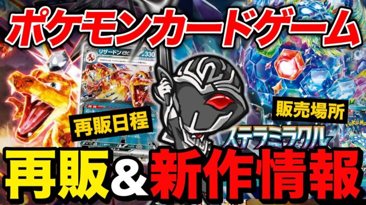 【新弾&再販情報】ポケモンカードゲーム2024年7月再販情報❗️現時点で再販決定しているBOXや新弾ステラミラクル情報まとめ【ポケカ】