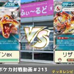 【ポケモンカード】最高難易度のミラーマッチ！ふぃ～るどポケカ対戦動画 #213  カースドボムリザードンexVSカースドボムリザードンex【ふぃ～るど】