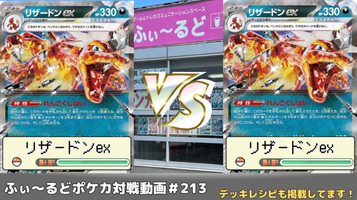 【ポケモンカード】最高難易度のミラーマッチ！ふぃ～るどポケカ対戦動画 #213  カースドボムリザードンexVSカースドボムリザードンex【ふぃ～るど】