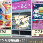 【ポケモンカード】最新環境対応対決！ふぃ～るどポケカ対戦動画 #214  ボムルギアVSTARVS青ロストバレット【ふぃ～るど】