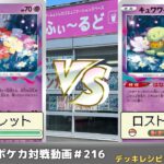 【ポケモンカード】ロスト職人同士の意地のバトル！ふぃ～るどポケカ対戦動画 #216  ロストバレットVSロストバレット【ふぃ～るど】