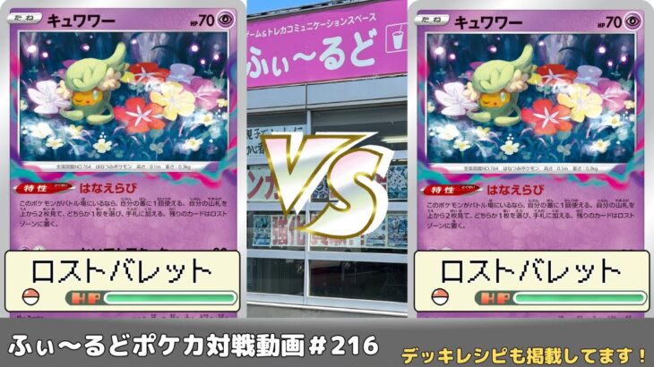 【ポケモンカード】ロスト職人同士の意地のバトル！ふぃ～るどポケカ対戦動画 #216  ロストバレットVSロストバレット【ふぃ～るど】