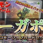 【スペシャルジャンボカードセット オーガポン】ポケモンカード開封【8パック】