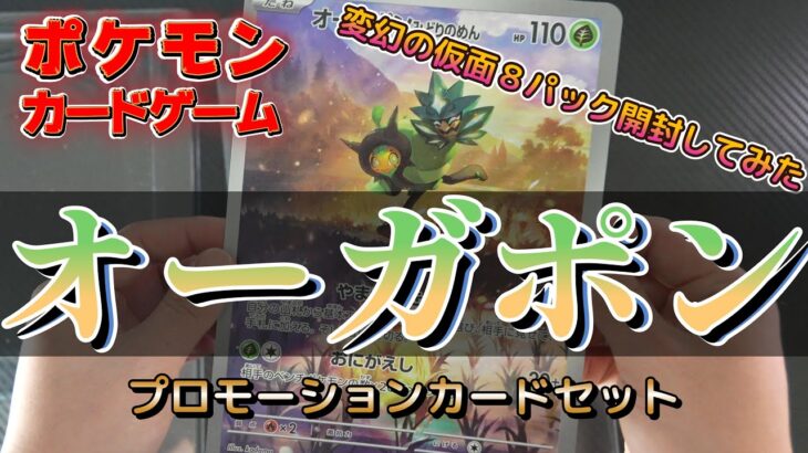 【スペシャルジャンボカードセット オーガポン】ポケモンカード開封【8パック】