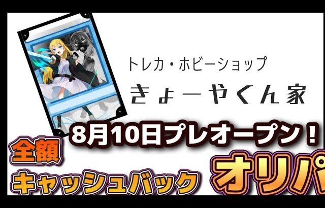 【ポケカ全額キャッシュバックオリパ】8月実店舗オープンに向けてオリパ販売！応援よろしく！#ポケカ　#ポケモンカードゲーム　#ワンピカ　#ワンピースカード