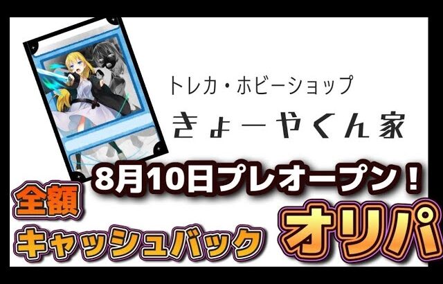 【ポケカ全額キャッシュバックオリパ】8月実店舗オープンに向けてオリパ販売！応援よろしく！#ポケカ　#ポケモンカードゲーム　#ワンピカ　#ワンピースカード