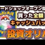 【ポケカ全額キャッシュバックオリパ】8月実店舗オープンに向けてオリパ販売！応援よろしく！#ポケカ　#ポケモンカードゲーム　#ワンピカ　#ワンピースカード