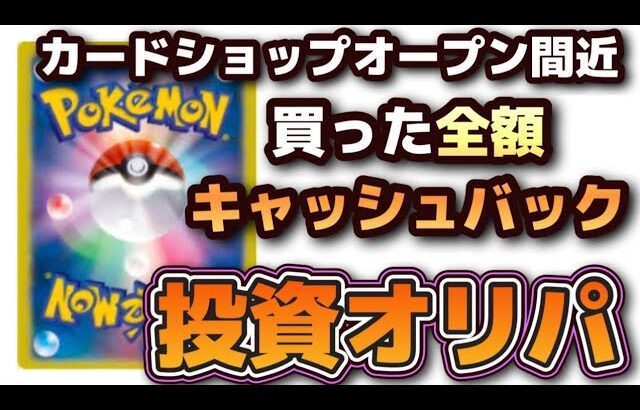 【ポケカ全額キャッシュバックオリパ】8月実店舗オープンに向けてオリパ販売！応援よろしく！#ポケカ　#ポケモンカードゲーム　#ワンピカ　#ワンピースカード