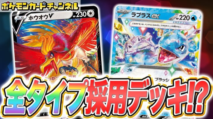 【ポケカ対戦】8タイプ入り構築！？ラプラスexデッキが楽しすぎる！【ステラミラクル/ポケモンカード】