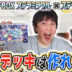 【ポケカ対戦】デッキビルドBOX ＋ ステラミラクル1BOX開封！デッキを作ってバトル！【ポケモンカード】