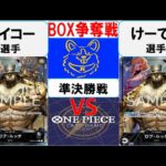 【ワンピースカード】新弾BOX争奪戦準決勝　0ルッチVS0ルッチ