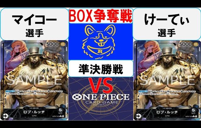 【ワンピースカード】新弾BOX争奪戦準決勝　0ルッチVS0ルッチ