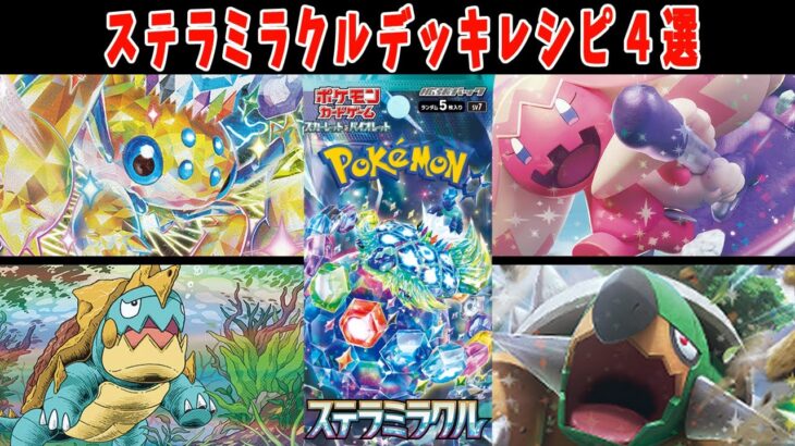 【ポケカ】新弾カード ステラミラクル デンチュラ デカヌチャン ドダイトス カジリガメデッキレシピまとめ【#ステラミラクル】【#Pokemon​】【#ポケモンカード】