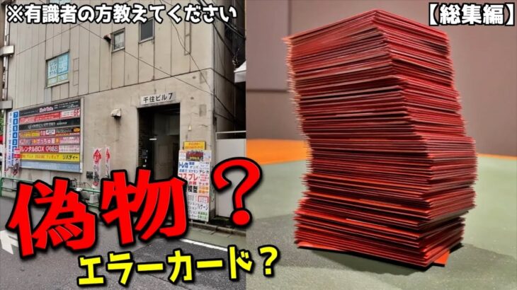 秋葉原でオリパ大量購入したらまさかの偽物（？）が入っていた【秋葉原オリパ／視聴者ナンジャモSAR ／アカネが当たりのオリパ】まとめ動画