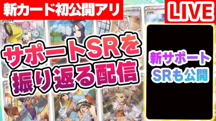 【新カード初公開】これまで登場したサポートのSR（スーパーレア）をみんなで振り返ろう！最後には「ステラミラクル」に収録される新サポートのSR（スーパーレア）を公開！【ポケカ】