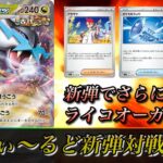 【ポケモンカード】新弾でエネ加速力超UP！　ふぃ～るどポケカ対戦動画 #227   レジドラゴVSTARVSタケルライコex【ふぃ～るど】