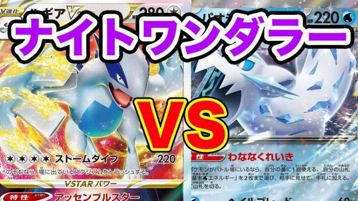 【ポケモンカード】ルギアVSTAR vs パオジアンex【対戦動画】