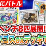 【ポケカ対戦】豪快にベンチ展開！？開発者のテラパゴスexデッキで発売前に対戦！【ステラミラクル/ポケモンカード】