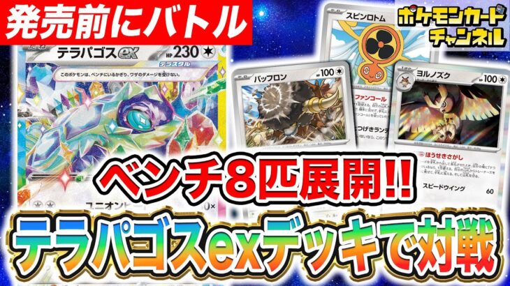 【ポケカ対戦】豪快にベンチ展開！？開発者のテラパゴスexデッキで発売前に対戦！【ステラミラクル/ポケモンカード】