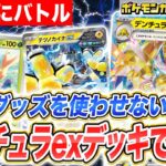 【発売前に対戦】ポケカ開発者のデンチュラexデッキで対戦！相手のグッズを封じるワザが超強力…！【ステラミラクル/ポケモンカード】