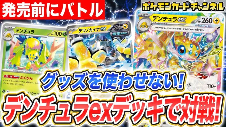 【発売前に対戦】ポケカ開発者のデンチュラexデッキで対戦！相手のグッズを封じるワザが超強力…！【ステラミラクル/ポケモンカード】