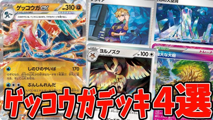 【ポケカ】新弾カードで強化！ゲッコウガexデッキ４選 デッキレシピ【#ステラミラクル】【#Pokemon​】【#ポケモンカード】