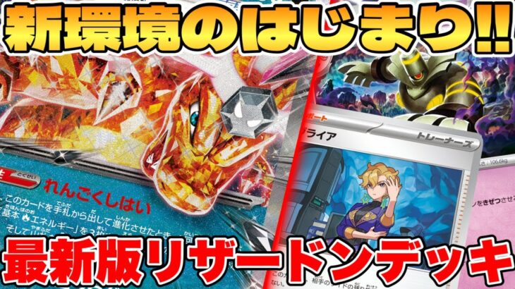 【ポケカ】新環境の最強！？リザードンexデッキが最強過ぎる【ポケモンカードゲーム】 #pokemontcg #ポケモン #ポケカ