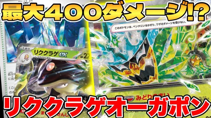 【ポケカ】新環境で超強化！？リククラゲオーガポンexデッキが最強過ぎる【ポケモンカードゲーム】 #pokemontcg #ポケモン #ポケカ