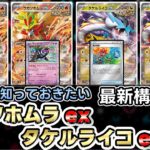 【ポケカ】環境をぶっ壊す‼最新型ウガツホムラexが強い！安定タケルライコex【Gouging Fire ex】